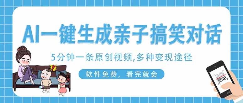AI一键生成搞笑亲子对话原创视频，有手机就可操作，看完就会，软件免费…_超次元库