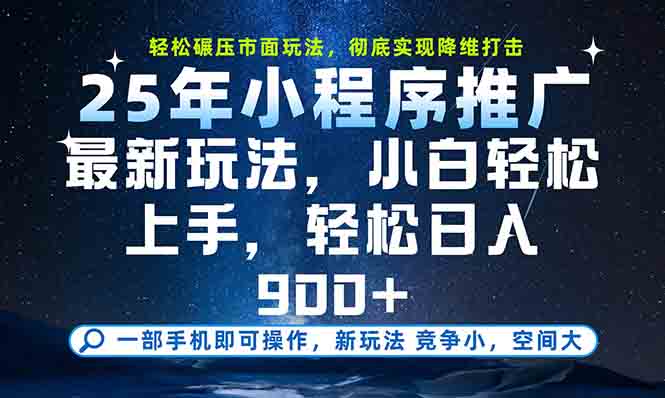 一部手机轻松月入20000+，25年最新小程序玩法教学，小白轻松上手_超次元库