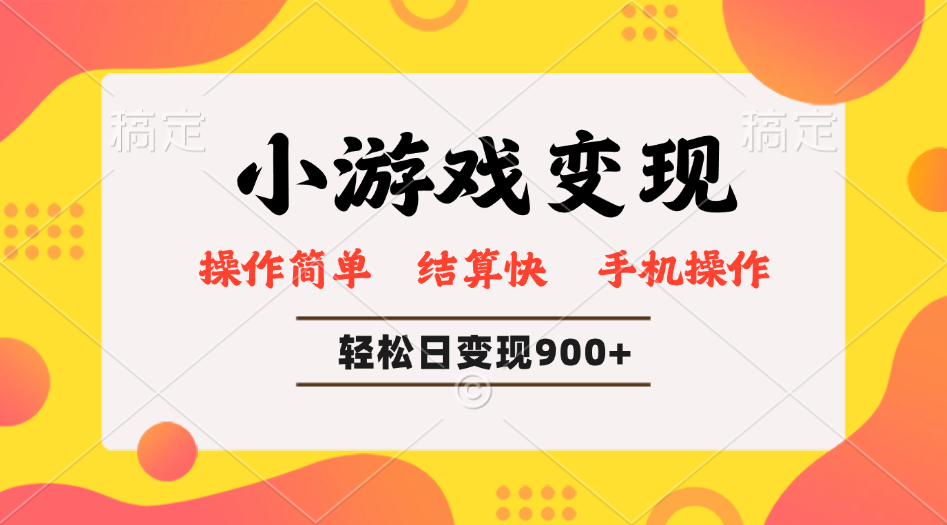 小游戏变现玩法，单日轻松600+，轻松日入900+，简单易上手_超次元库
