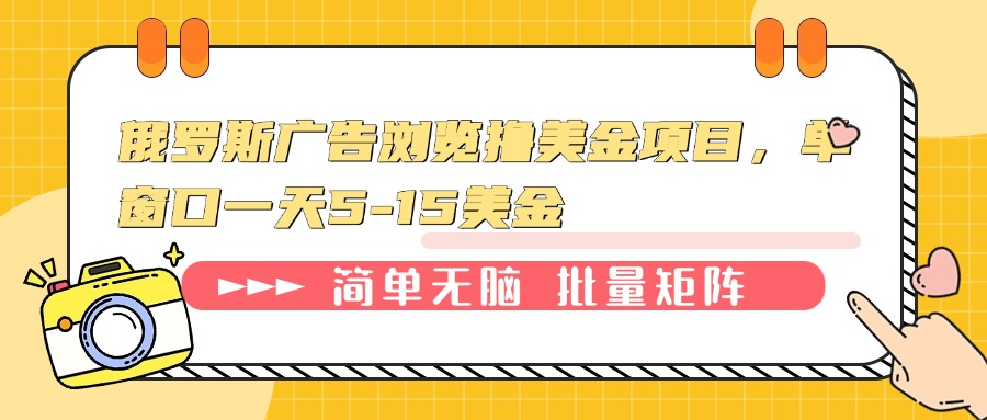 俄罗斯广告浏览撸美金项目，单窗口一天5-15美金_超次元库