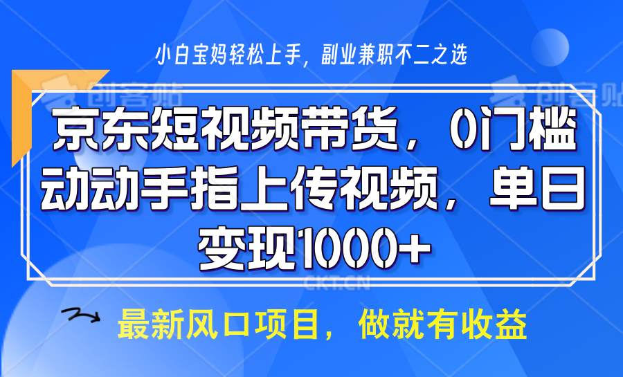 京东短视频带货，操作简单，可矩阵操作，动动手指上传视频，轻松日入1000+_超次元库