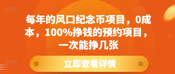 每年的风口纪念币项目，0成本，100%挣钱的预约项目，一次能挣几张【揭秘】_超次元库