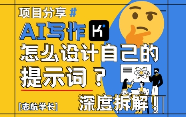 AI写作，怎么设计自己的提示词？(按照演讲稿为例)_超次元库