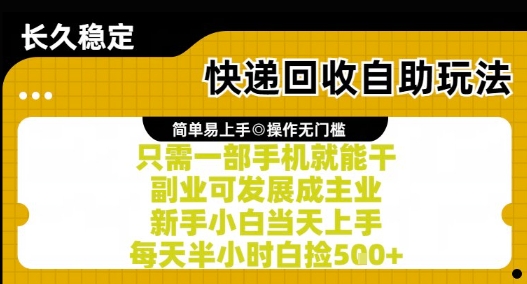 快递回收自助玩法，亲测只需一部手机就能干，新手小白当天上手，每天半小时白捡5张+【揭秘】_超次元库