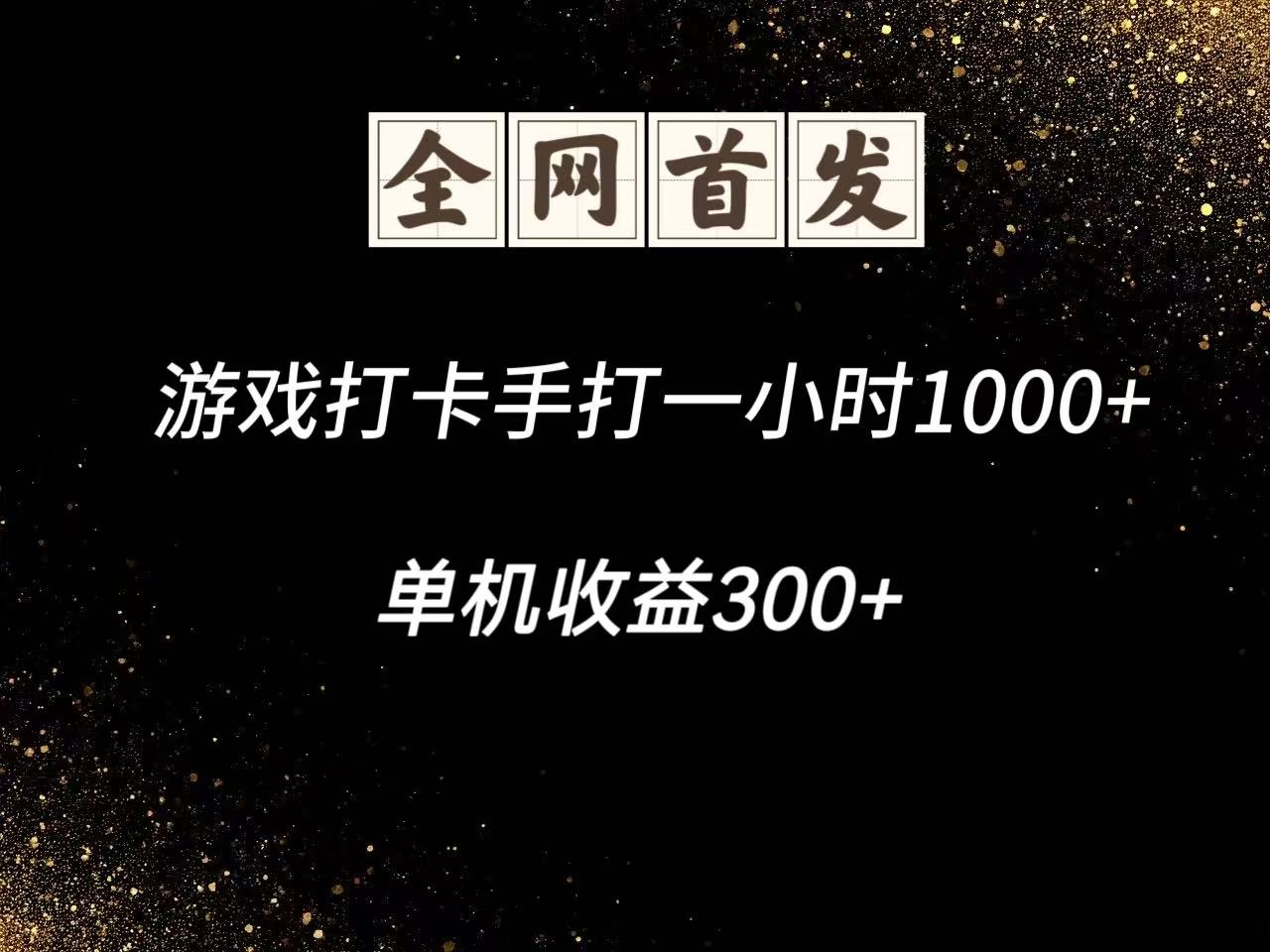 游戏打卡手打一小时1000+ 单机收益300+脚本不是市面上的战神和A+全网独家脚本_超次元库