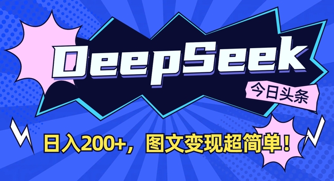 DeepSeek做今日头条图文，每天收益2张，图文变现超简单_超次元库