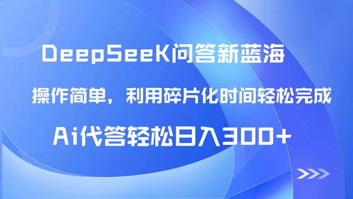 【头条问答新蓝海】DeepSeek回答玩法首曝！碎片化时间，AI代答日入300+…_超次元库