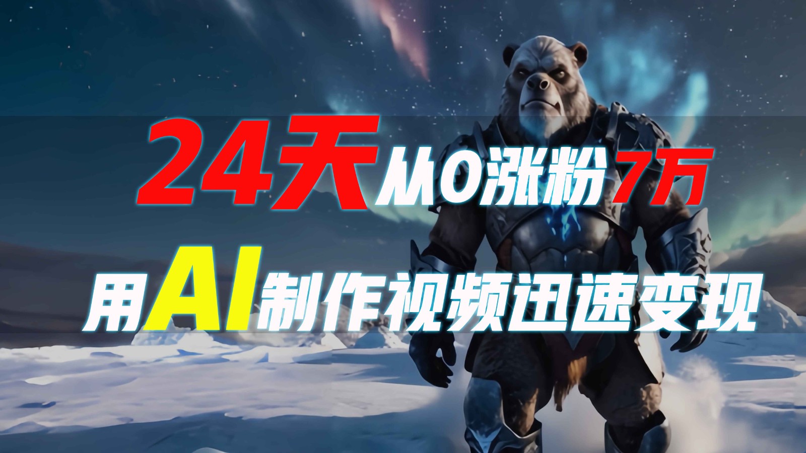 24天从0涨粉7万，如何用AI制作爆款视频迅速变现？_超次元库