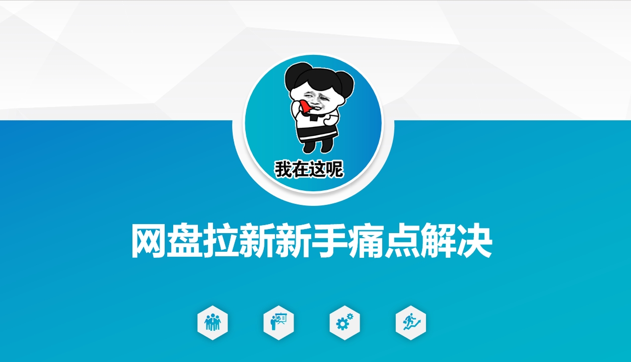 网盘拉新新手痛点解决，网盘引流+变现优化方案_超次元库