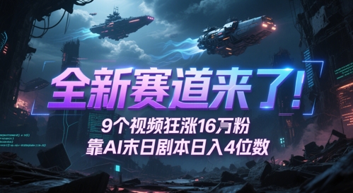 全新赛道来了！9个视频狂涨16W粉，靠AI末日剧本日入4位数，评论区爆肝追更_超次元库