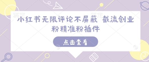 小红书无限评论不屏蔽 截流创业粉精准粉插件_超次元库
