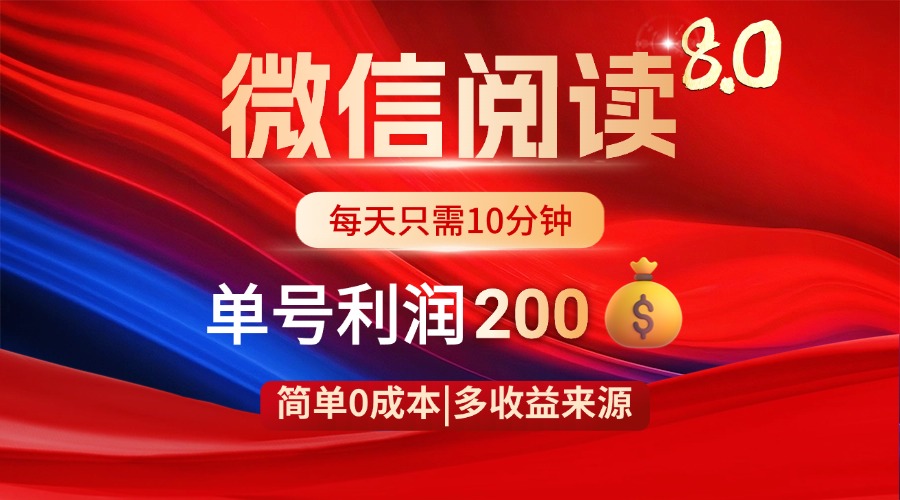 微信阅读8.0玩法！！0撸，没有任何成本有手就行，一天利润200+_超次元库