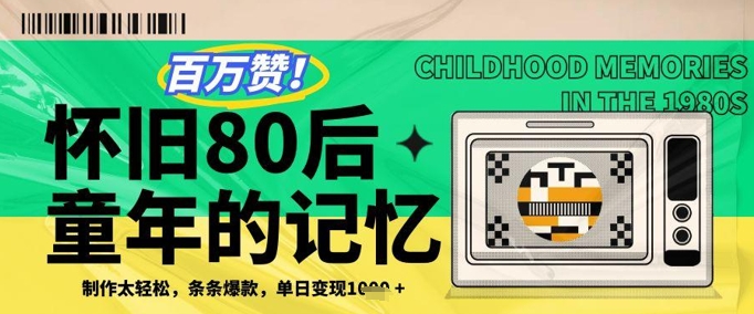 百万赞！利用复刻80年代童年回忆杀，条条爆款，单日变现几张_超次元库
