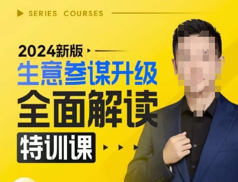 2024新版生意参谋升级全面解读特训课，新版策略方法揭秘，后台深度解读新版生意参谋_超次元库