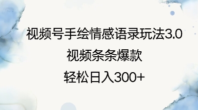 视频号手绘情感语录玩法3.0，视频条条爆款，轻松日入3张_超次元库
