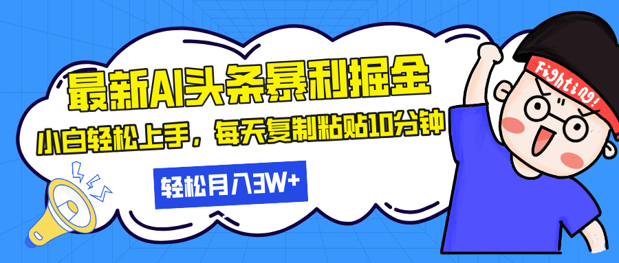 最新头条暴利掘金，AI辅助，轻松矩阵，每天复制粘贴10分钟，轻松月入30…_超次元库