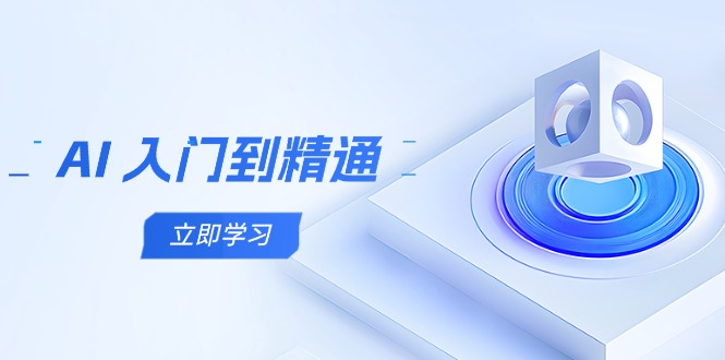 AI 入门到精通，五阶课程学通识，掌握多领域实操要点_超次元库