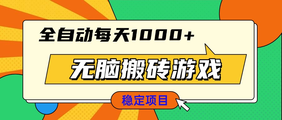 无脑搬砖游戏，全自动每天1000+ 适合新手小白操作_超次元库