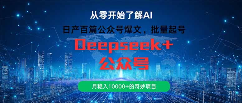 日产百篇公众号爆文，批量起号，月稳入10000+的奇妙项目_超次元库