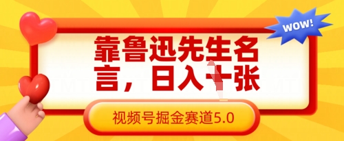 靠鲁迅先生名言，日入数张，视频号掘金赛道5.0_超次元库