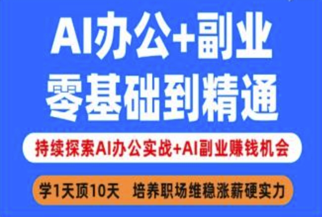 AI办公+副业，零基础到精通，持续探索AI办公实战+AI副业挣钱机会_超次元库