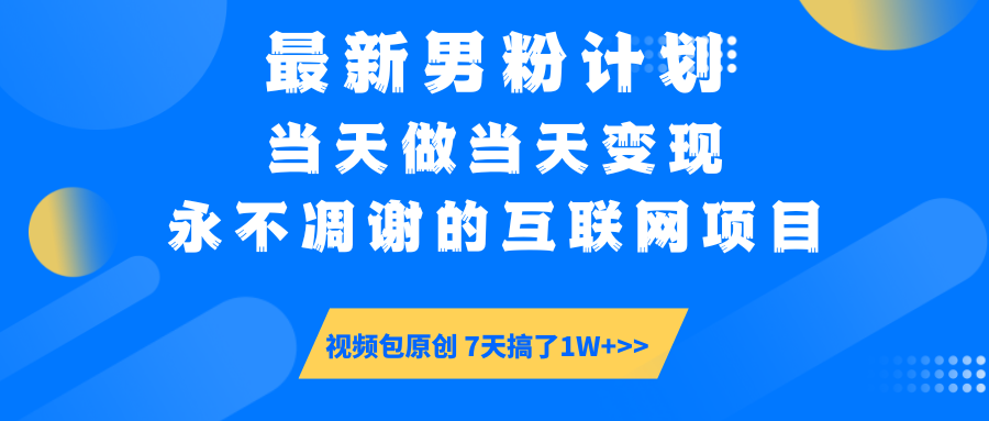 最新男粉计划6.0玩法，永不凋谢的互联网项目 当天做当天变现，视频包原…_超次元库