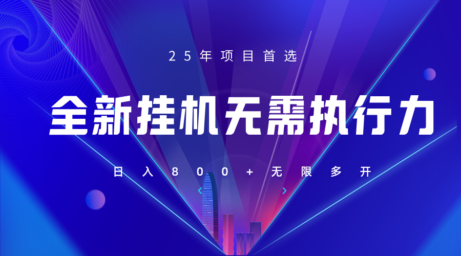 全新躺赚答题，单设备轻松日入800+，25年最牛逼的落地项目上线_超次元库