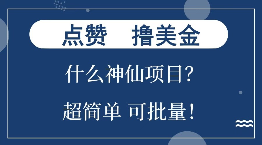 点赞就能撸美金？什么神仙项目？单号一会狂撸300+，不动脑，只动手，可批量，超简单_超次元库