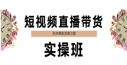 短视频直播带货实操班，实体商家逆袭之路_超次元库