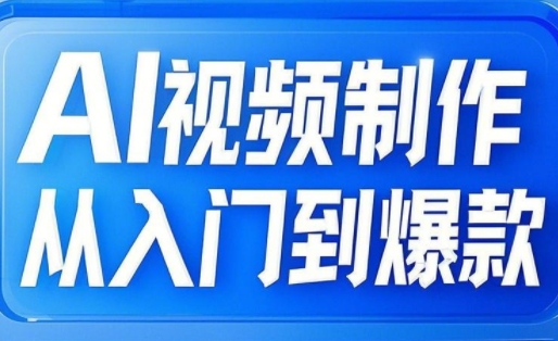 AI视频制作从入门到爆款，从文生图到图生视频，全链路打造自媒体爆款视频_超次元库