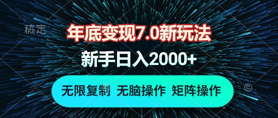 年底变现7.0新玩法，单机一小时18块，无脑批量操作日入2000+_超次元库