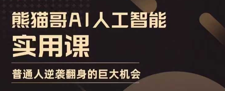 AI人工智能实用课，实在实用实战，普通人逆袭翻身的巨大机会_超次元库
