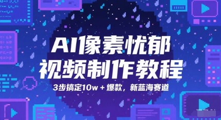 AI像素忧郁视频制作教程，3步搞定10w+爆款，新蓝海赛道_超次元库