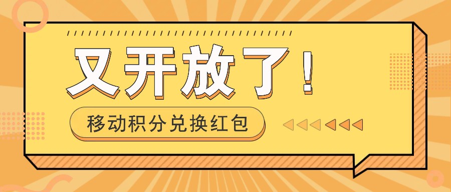 移动积分兑换红包又开放了！，发发朋友圈就能捡钱的项目，，一天几百_超次元库
