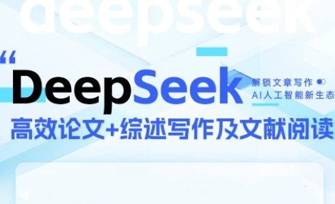 DeepSeek论文写作实战营，助力快速产出高质量论文与综述，突破学术创作瓶颈_超次元库