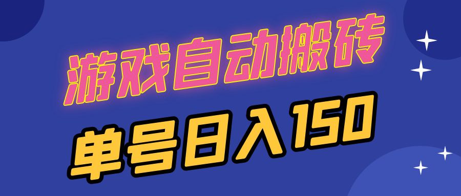 国外游戏全自动搬砖，单号日入150，可多开操作_超次元库