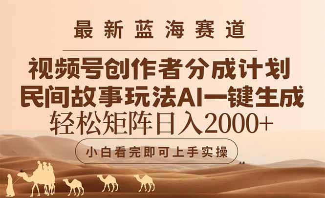 最新蓝海赛道视频号创作者分成民间故事玩法，AI一键生成爆款视频，轻松…_超次元库