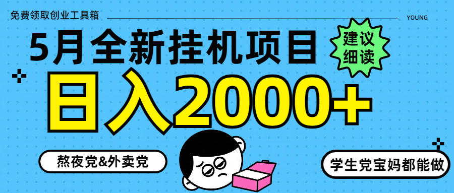 5月最新挂机项目8.0玩法轻松日入2000+_超次元库