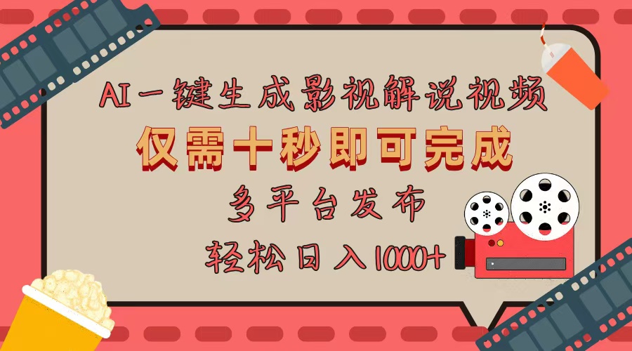 AI一键生成原创影视解说视频，仅用十秒即可完成完整视频，多平台发布，…_超次元库