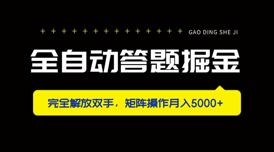全自动答题掘金，完全解放双手，矩阵操作月入5000+_超次元库
