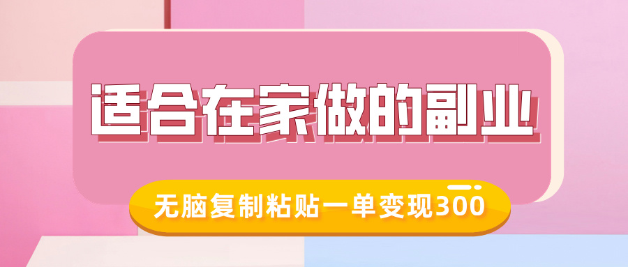 适合在家做的副业，小红书冷知识账号，无脑复制粘贴一单变现300_超次元库