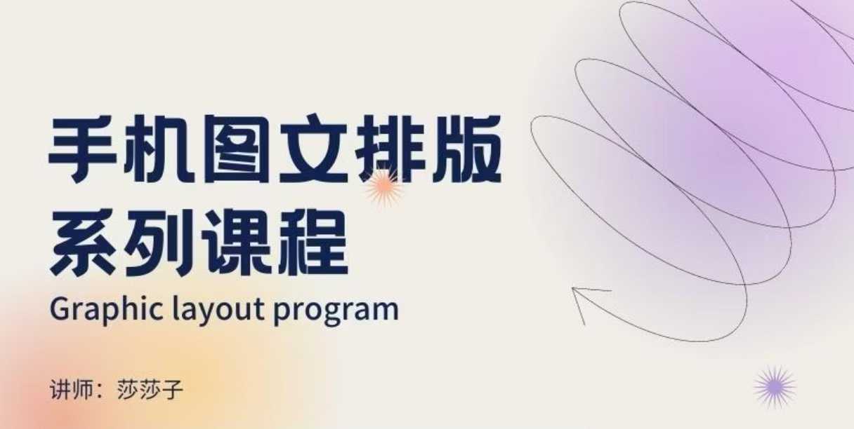 手机图文排版系列课程，​朋友圈美学营销/图文排版设计等_超次元库