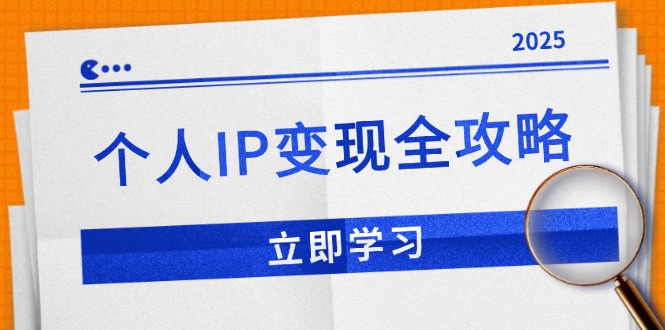 个人IP变现全攻略：私域运营,微信技巧,公众号运营一网打尽,助力品牌推广_超次元库