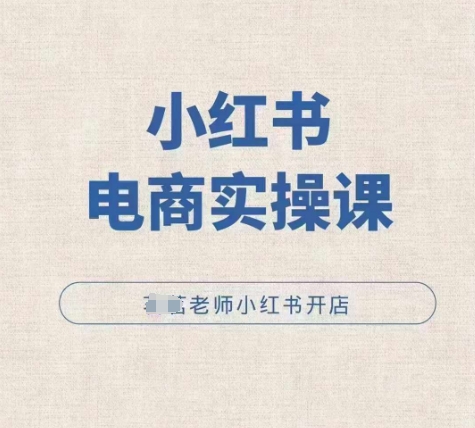 小红薯电商实操课，小红书开店实操必学课_超次元库
