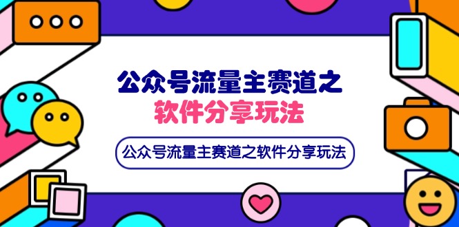 公众号流量主赛道之软件分享玩法，条条爆款，还可以配合网盘拉新_超次元库