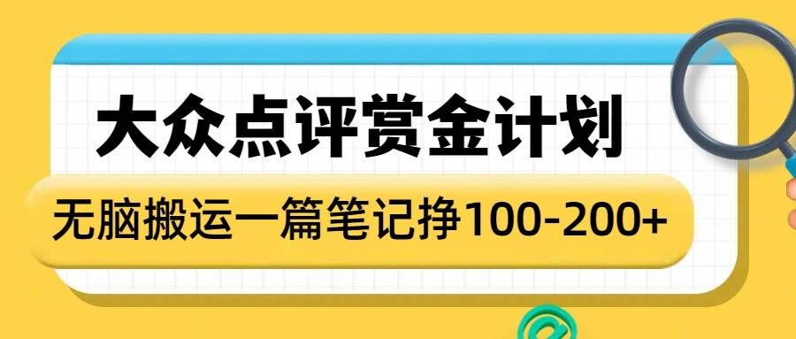 大众点评赏金计划，无脑搬运就有收益，一篇笔记收益1-2张_超次元库