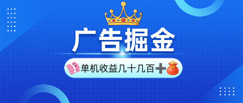 广告掘金，单台手机30-280，可矩阵可放大做_超次元库