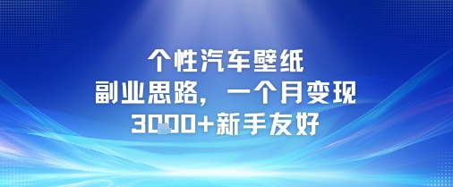 个性汽车壁纸副业思路，一个月变现3k+新手友好_超次元库