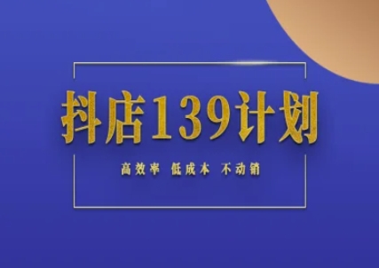 抖店139计划实录手册不动销起店实操方法论，高效率低成本不动销_超次元库