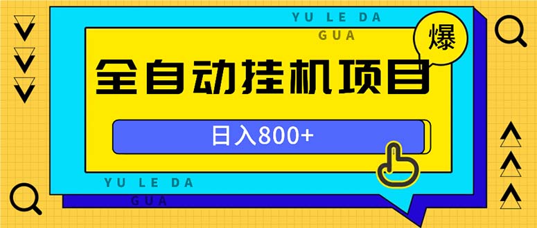 全自动挂机项目，一天的收益800+，操作也是十分的方便_超次元库
